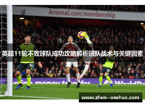 英超11轮不败球队成功攻略解析团队战术与关键因素