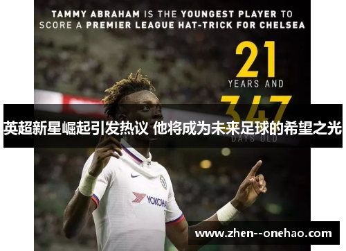 英超新星崛起引发热议 他将成为未来足球的希望之光 英超新星崛起引发热议 他将成为未来足球的希望之光