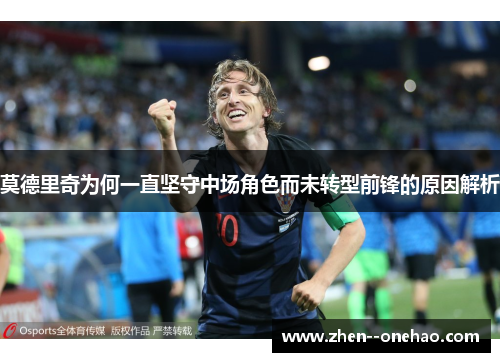 莫德里奇为何一直坚守中场角色而未转型前锋的原因解析