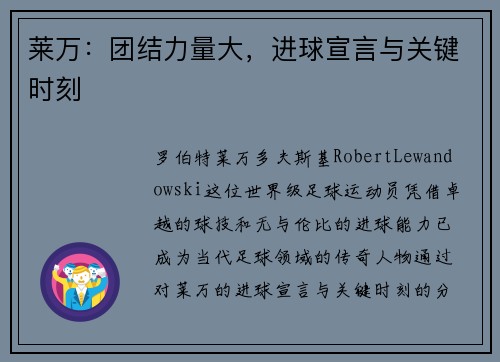 莱万：团结力量大，进球宣言与关键时刻