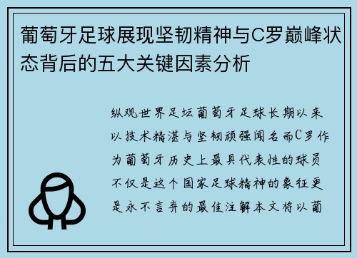 葡萄牙足球展现坚韧精神与C罗巅峰状态背后的五大关键因素分析 葡萄牙足球展现坚韧精神与C罗巅峰状态背后的五大关键因素分析