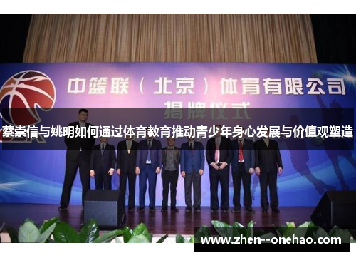 蔡崇信与姚明如何通过体育教育推动青少年身心发展与价值观塑造 蔡崇信与姚明如何通过体育教育推动青少年身心发展与价值观塑造