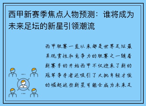 西甲新赛季焦点人物预测：谁将成为未来足坛的新星引领潮流
