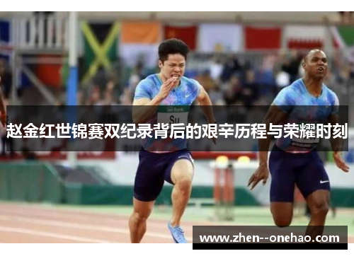 赵金红世锦赛双纪录背后的艰辛历程与荣耀时刻