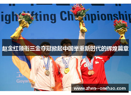 赵金红领衔三金夺冠掀起中国举重新时代的辉煌篇章 赵金红领衔三金夺冠掀起中国举重新时代的辉煌篇章