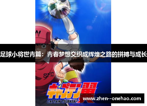足球小将世青篇：青春梦想交织成辉煌之路的拼搏与成长