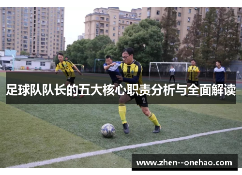 足球队队长的五大核心职责分析与全面解读