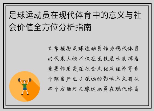 足球运动员在现代体育中的意义与社会价值全方位分析指南