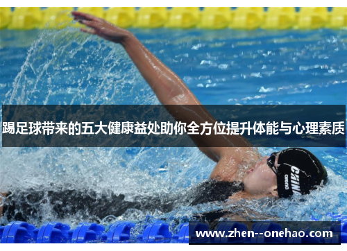 踢足球带来的五大健康益处助你全方位提升体能与心理素质