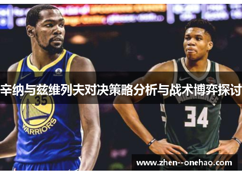 辛纳与兹维列夫对决策略分析与战术博弈探讨