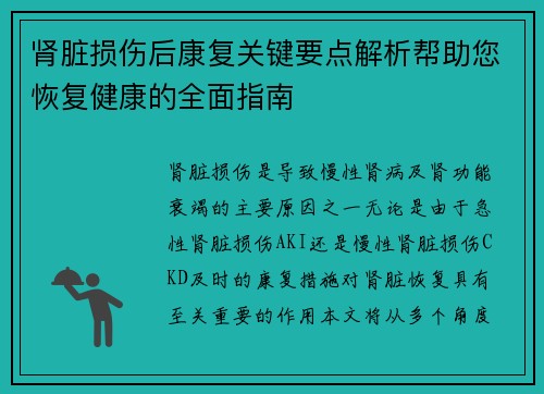 肾脏损伤后康复关键要点解析帮助您恢复健康的全面指南 肾脏损伤后康复关键要点解析帮助您恢复健康的全面指南