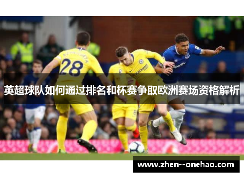 英超球队如何通过排名和杯赛争取欧洲赛场资格解析