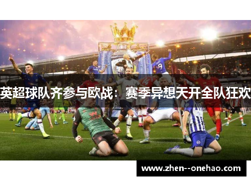 英超球队齐参与欧战:赛季异想天开全队狂欢 英超球队齐参与欧战:赛季异想天开全队狂欢