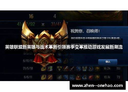 英雄联盟新英雄与战术革新引领赛季变革推动游戏发展新潮流 英雄联盟新英雄与战术革新引领赛季变革推动游戏发展新潮流