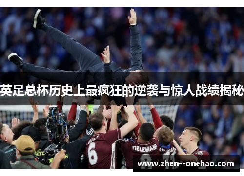 英足总杯历史上最疯狂的逆袭与惊人战绩揭秘