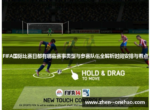 FIFA国际比赛日都有哪些赛事类型与参赛队伍全解析时间安排与看点