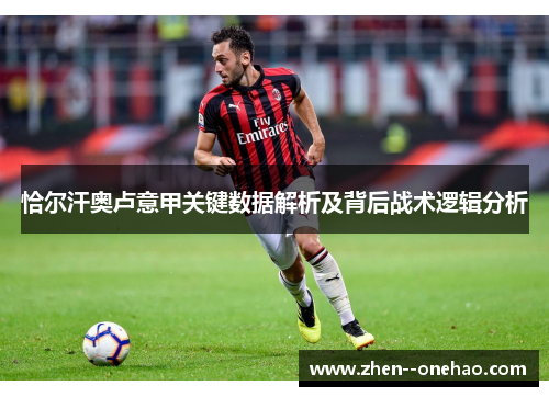 恰尔汗奥卢意甲关键数据解析及背后战术逻辑分析