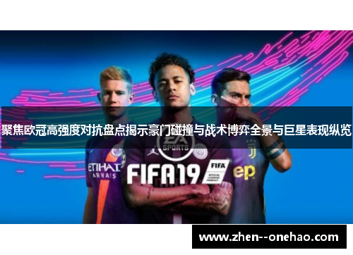 聚焦欧冠高强度对抗盘点揭示豪门碰撞与战术博弈全景与巨星表现纵览 聚焦欧冠高强度对抗盘点揭示豪门碰撞与战术博弈全景与巨星表现纵览