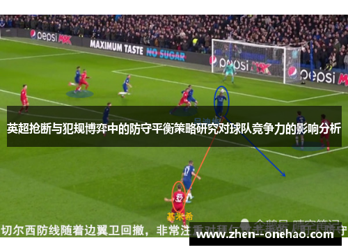 英超抢断与犯规博弈中的防守平衡策略研究对球队竞争力的影响分析 英超抢断与犯规博弈中的防守平衡策略研究对球队竞争力的影响分析