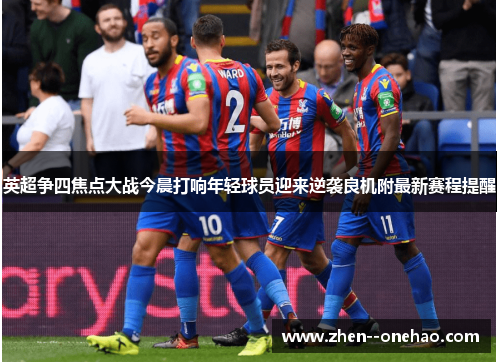 英超争四焦点大战今晨打响年轻球员迎来逆袭良机附最新赛程提醒