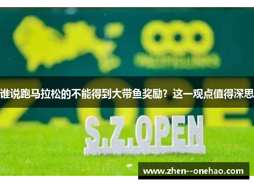 谁说跑马拉松的不能得到大带鱼奖励?这一观点值得深思 谁说跑马拉松的不能得到大带鱼奖励?这一观点值得深思