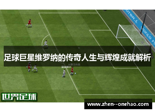 足球巨星维罗纳的传奇人生与辉煌成就解析 足球巨星维罗纳的传奇人生与辉煌成就解析