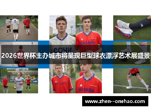 2026世界杯主办城市将呈现巨型球衣漂浮艺术展盛景