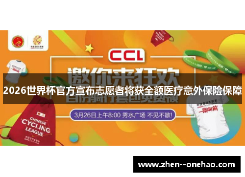 2026世界杯官方宣布志愿者将获全额医疗意外保险保障