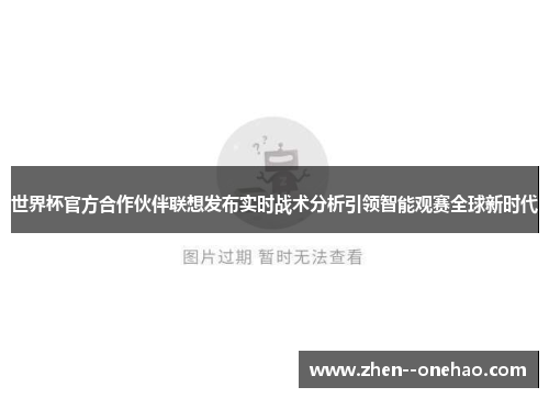 世界杯官方合作伙伴联想发布实时战术分析引领智能观赛全球新时代