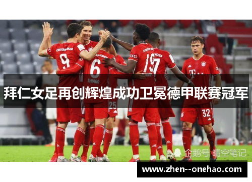 拜仁女足再创辉煌成功卫冕德甲联赛冠军 拜仁女足再创辉煌成功卫冕德甲联赛冠军