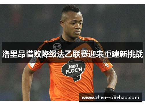 洛里昂惜败降级法乙联赛迎来重建新挑战