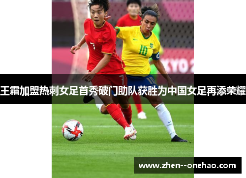 王霜加盟热刺女足首秀破门助队获胜为中国女足再添荣耀
