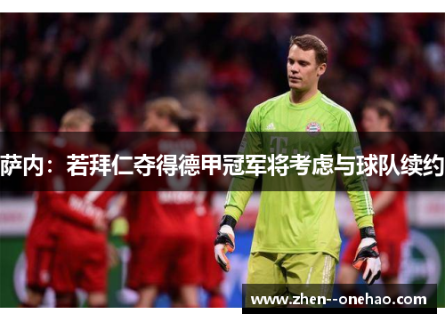 萨内：若拜仁夺得德甲冠军将考虑与球队续约