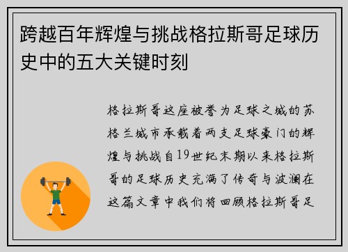 跨越百年辉煌与挑战格拉斯哥足球历史中的五大关键时刻 跨越百年辉煌与挑战格拉斯哥足球历史中的五大关键时刻