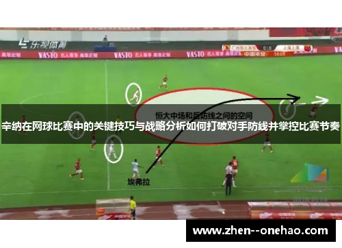 辛纳在网球比赛中的关键技巧与战略分析如何打破对手防线并掌控比赛节奏 辛纳在网球比赛中的关键技巧与战略分析如何打破对手防线并掌控比赛节奏