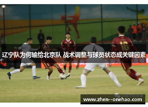 辽宁队为何输给北京队 战术调整与球员状态成关键因素 辽宁队为何输给北京队 战术调整与球员状态成关键因素
