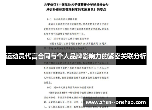 运动员代言合同与个人品牌影响力的紧密关联分析