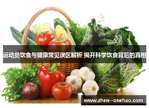 运动员饮食与健康常见误区解析 揭开科学饮食背后的真相 运动员饮食与健康常见误区解析 揭开科学饮食背后的真相
