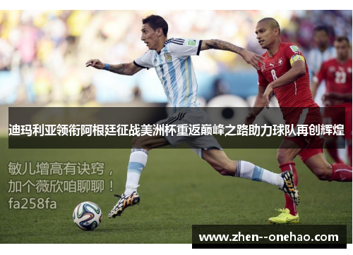 迪玛利亚领衔阿根廷征战美洲杯重返巅峰之路助力球队再创辉煌