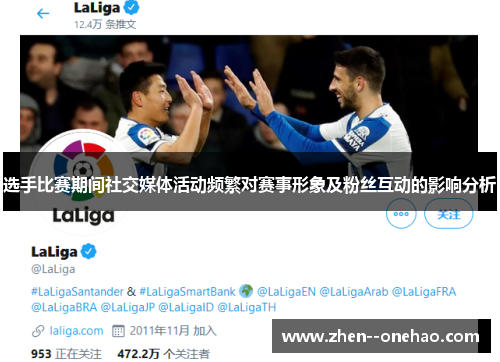 选手比赛期间社交媒体活动频繁对赛事形象及粉丝互动的影响分析