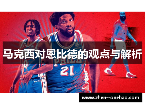 马克西对恩比德的观点与解析