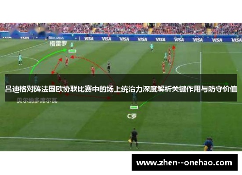 吕迪格对阵法国欧协联比赛中的场上统治力深度解析关键作用与防守价值