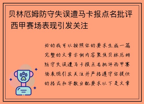 贝林厄姆防守失误遭马卡报点名批评 西甲赛场表现引发关注