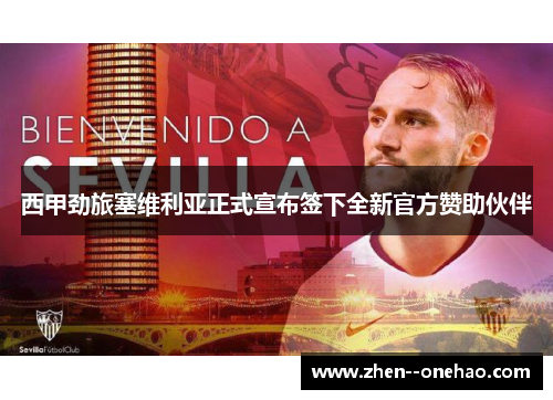 西甲劲旅塞维利亚正式宣布签下全新官方赞助伙伴 西甲劲旅塞维利亚正式宣布签下全新官方赞助伙伴