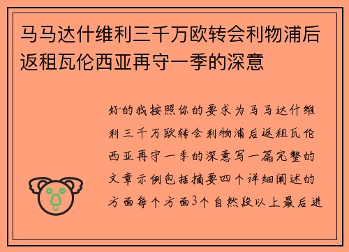 马马达什维利三千万欧转会利物浦后返租瓦伦西亚再守一季的深意 马马达什维利三千万欧转会利物浦后返租瓦伦西亚再守一季的深意