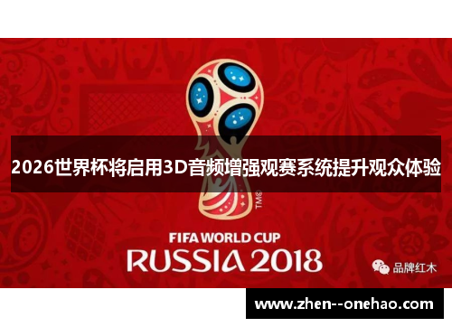 2026世界杯将启用3D音频增强观赛系统提升观众体验 2026世界杯将启用3D音频增强观赛系统提升观众体验
