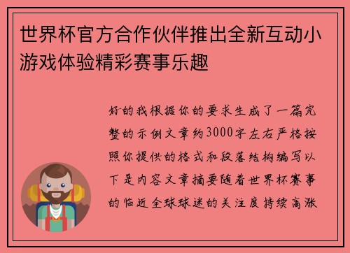 世界杯官方合作伙伴推出全新互动小游戏体验精彩赛事乐趣 世界杯官方合作伙伴推出全新互动小游戏体验精彩赛事乐趣