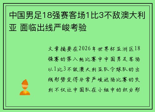 中国男足18强赛客场1比3不敌澳大利亚 面临出线严峻考验 中国男足18强赛客场1比3不敌澳大利亚 面临出线严峻考验