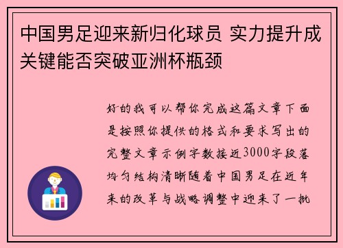 中国男足迎来新归化球员 实力提升成关键能否突破亚洲杯瓶颈