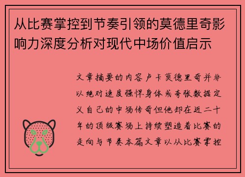 从比赛掌控到节奏引领的莫德里奇影响力深度分析对现代中场价值启示